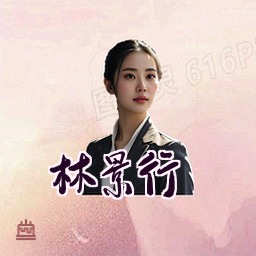 林景行