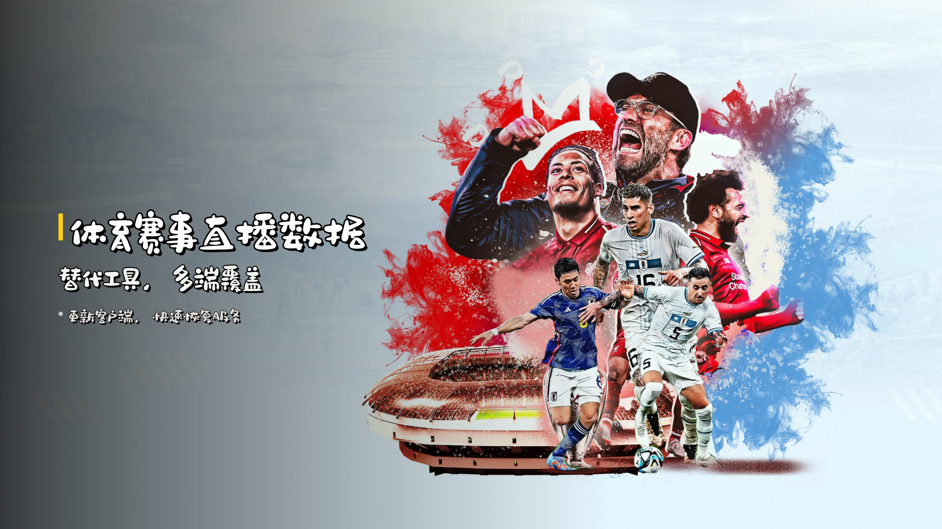体育赛事<strong>直播数据</strong>替代工具，多端覆盖